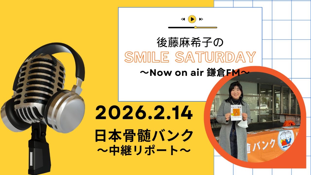 鎌倉FMで毎週土曜日放送中！『後藤麻希子のSmile Saturday』鎌倉の放送音源