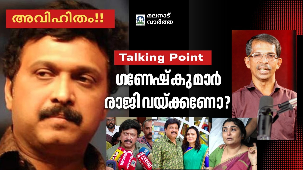 അവിഹിതം!! ഗണേഷ്കുമാർ രാജിവയ്ക്കാണോ ? Talking Point / എം. ഷാഹുൽ ഹമീദ്     MalanaduVartha