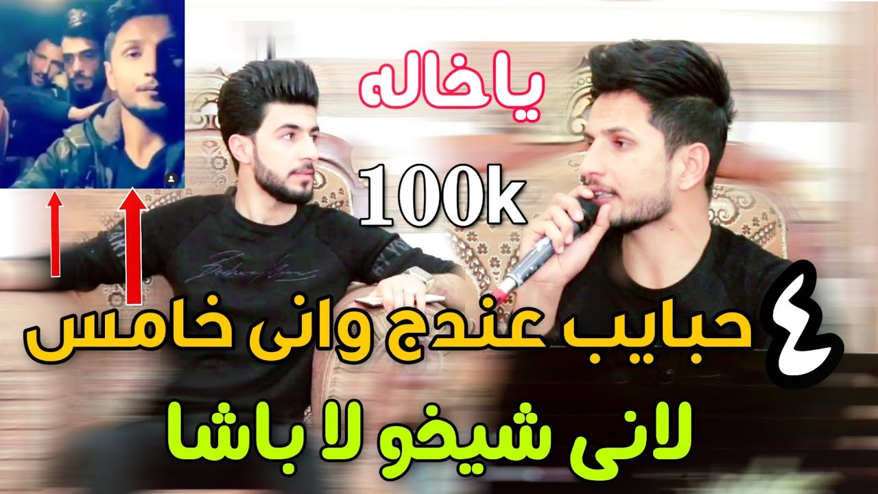 كيسرا ديوانه 2020( 4 حبايب عندج وانى خامس)   لاني شيخو لا باشا  فوول عه ره بى