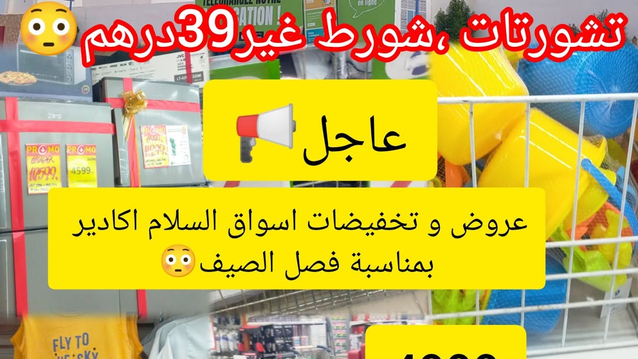 تخفيضات وعروض #اسواق السلام أكادير بمناسبة الصيف