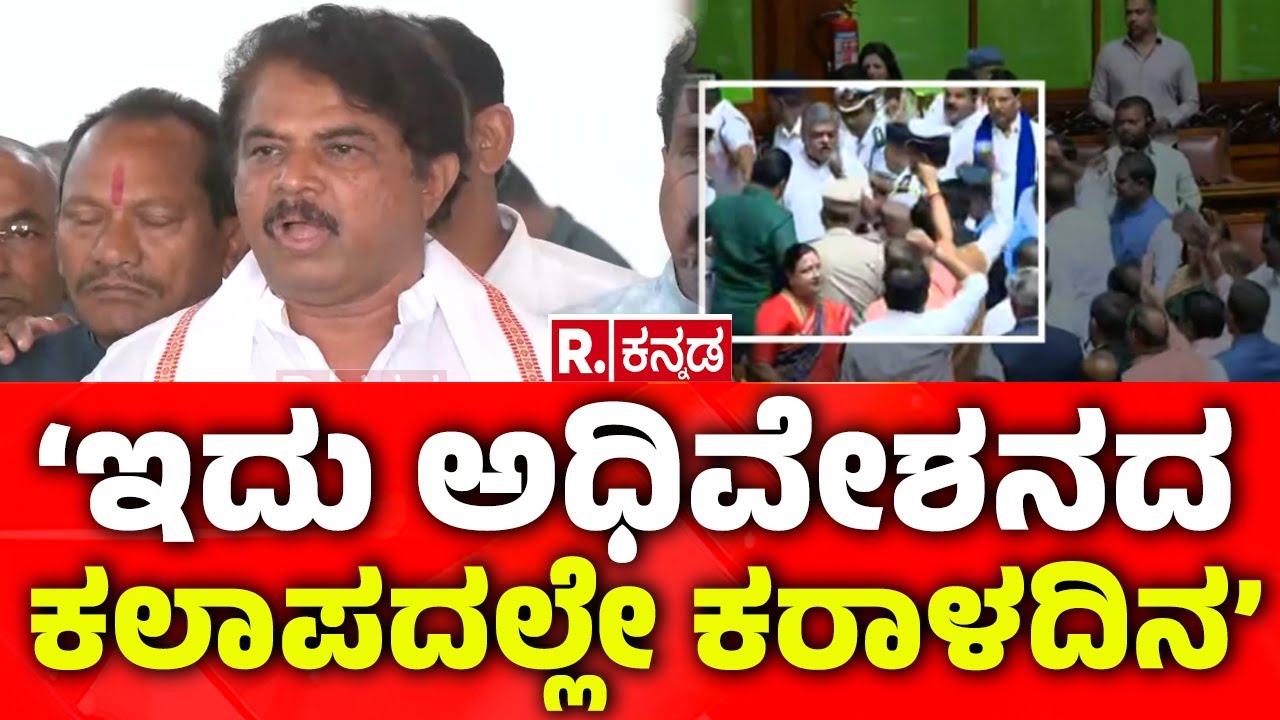Joint Session Of The Legislature: ರಾಹುಲ್-ಸೋನಿಯಾ ಮೆಚ್ಚಿಸಲೆಂದೇ ಜಿ ರಾಮ್ ಜಿಗೆ ವಿರೋಧ | R Ashok
