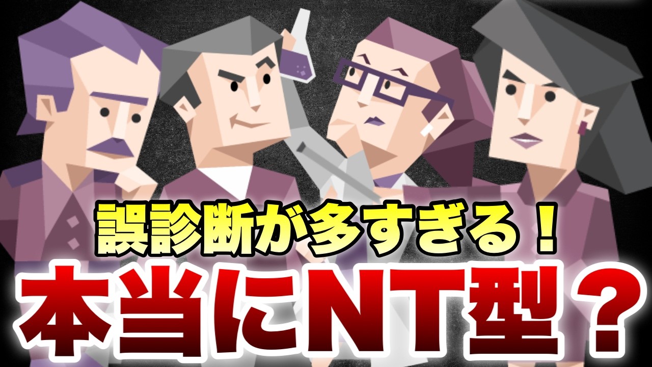 【衝撃】君も誤診断！？不自然に多いNT型の謎とあなたの本当のタイプを徹底分析 #mbti #性格診断  #intp #intj #entp #entj