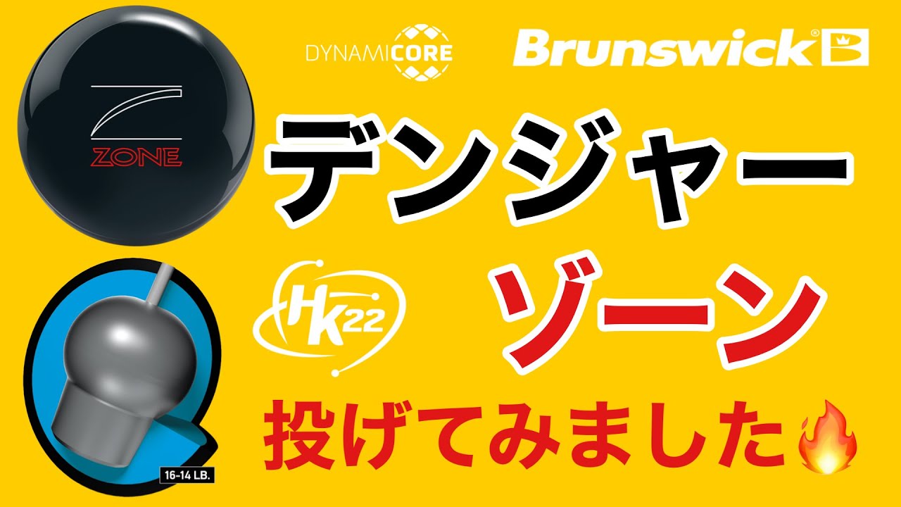 ブランズウィック「デンジャーゾーン」で１ゲーム！【