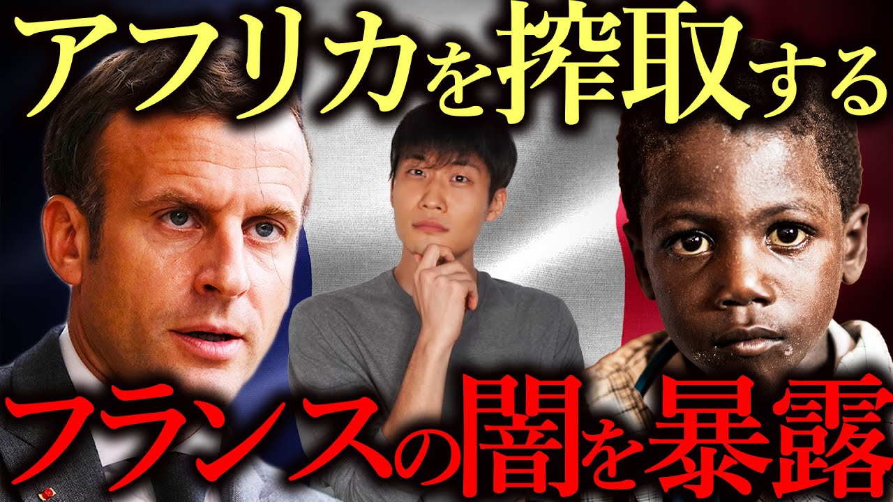 アフリカの経済発展を妨げるフランスの闇【CFAフラン】