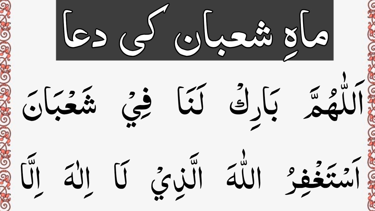 Mah e Shaban ka Wazifa || ماہِ شعبان کی دعا || Mah e Shaban ki Dua 