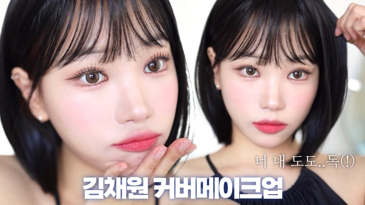 너 내 도도..독!....🫵🏻 르세라핌 김채원 커버메이크업🖤(feat.보급형채원이 된 썰)