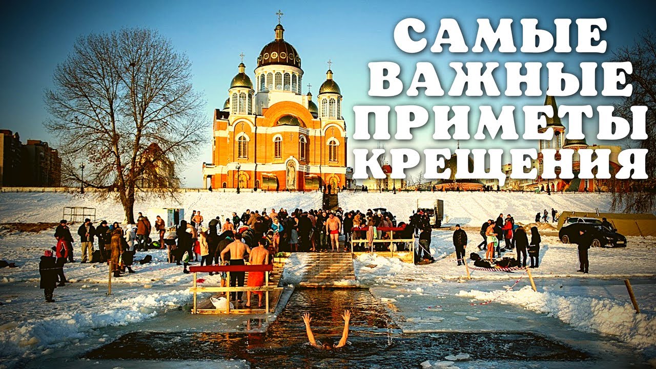 ✅ Узнай самые важные приметы на Крещение 19 января
