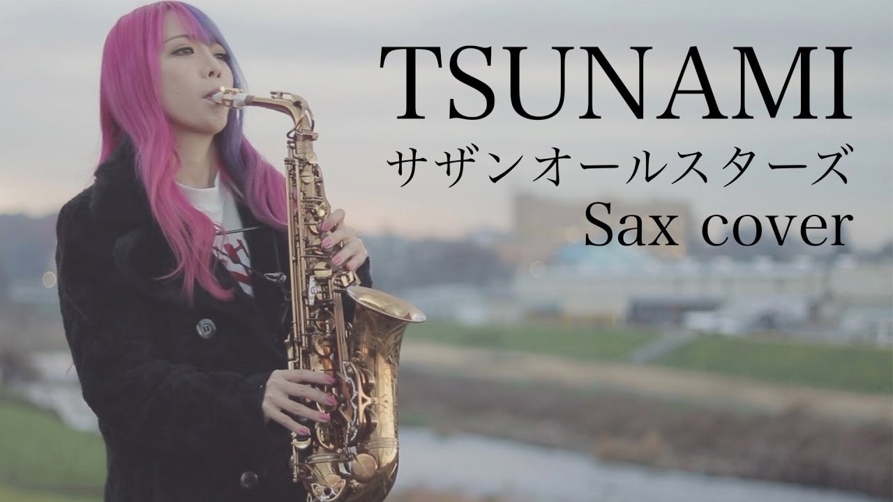 【TSUNAMI】サックスで吹いてみた【サザンオールスターズ】