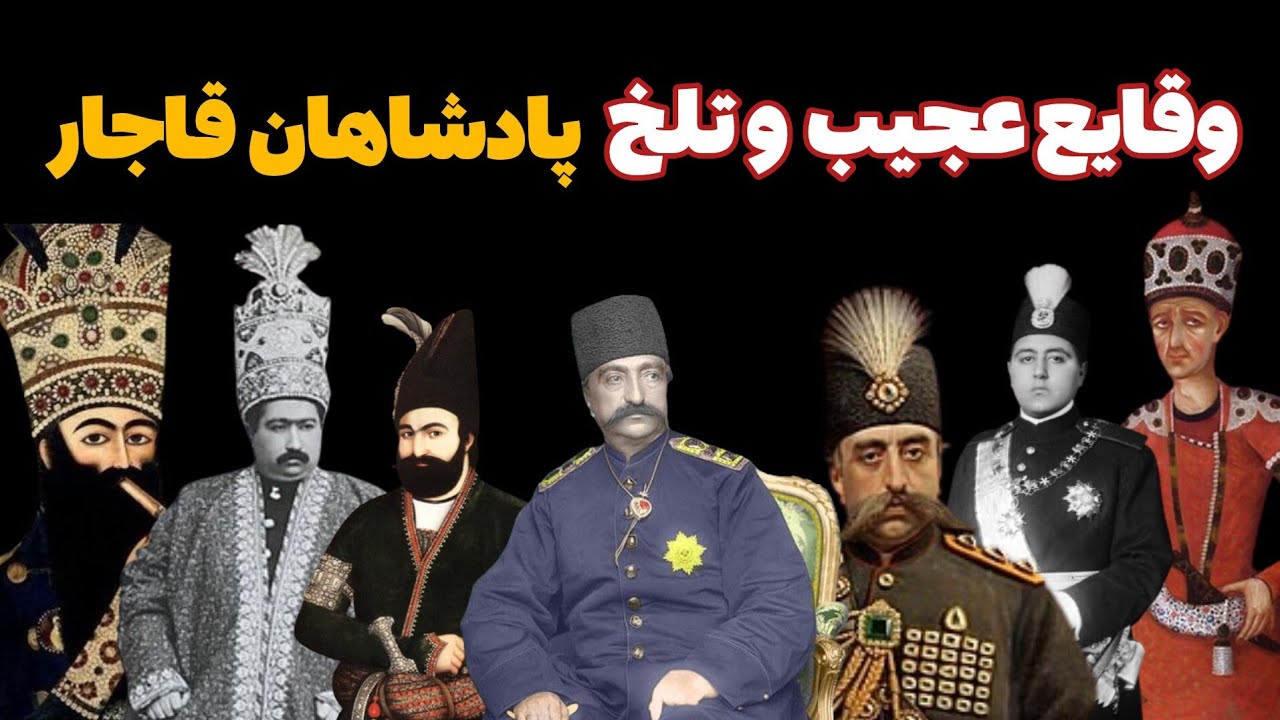 پادشاهان قاجار:: شاهان قاجار با ایران چه کردند؟
