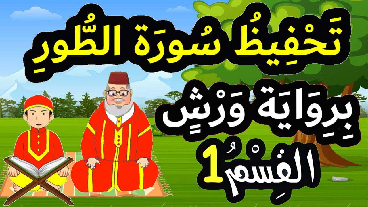 تحفيظ سورة الطور برواية ورش بتكرار الآيات - القسم 1 (الآيات 1 إلى 10)