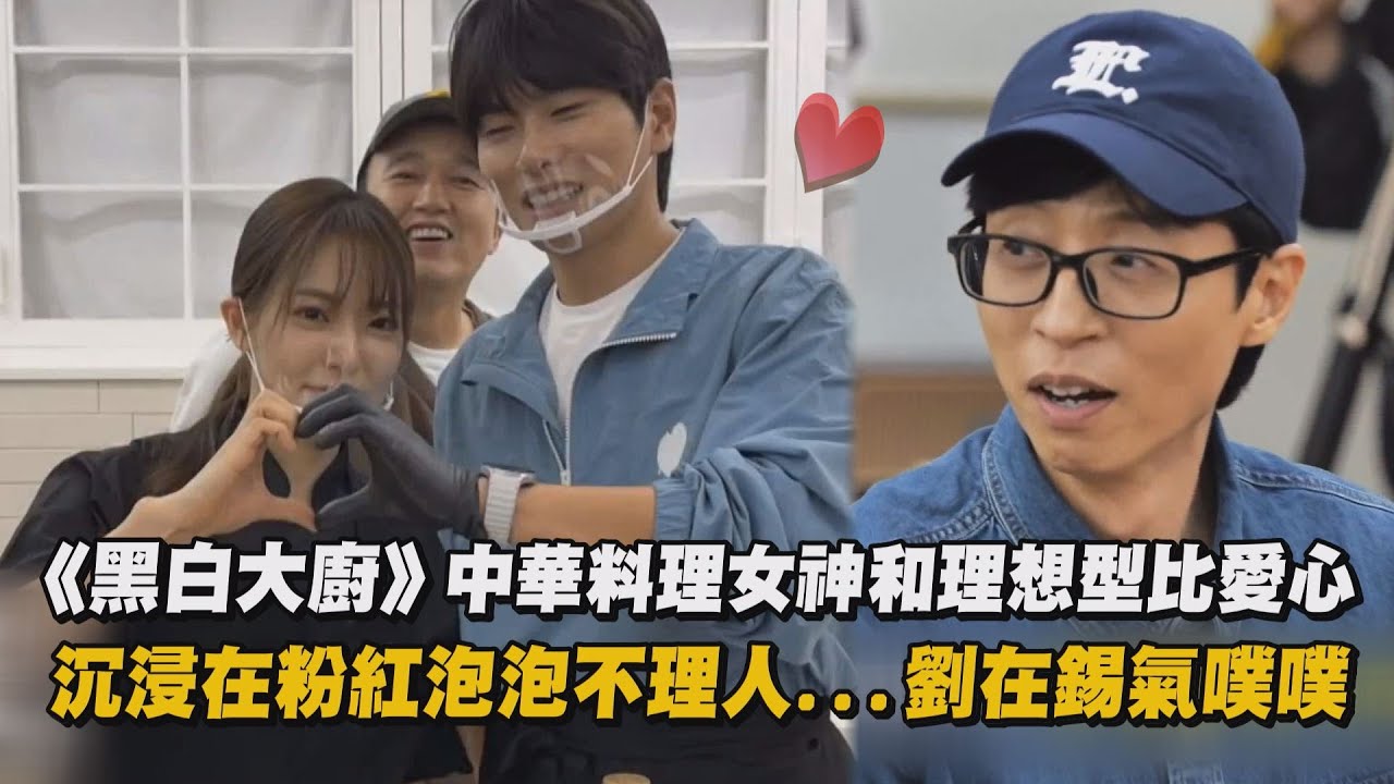 【玩什麼好呢】《黑白大廚》中華料理女神和理想型比愛心 沉浸在粉紅泡泡不理人...劉在錫氣噗噗｜完全娛樂