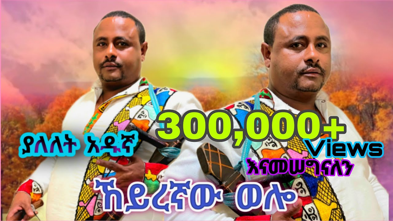 Yalelet Adugna : Keyregnaw Wollo (ያለለት አዱኛ )  ኸይረኛዉ ወሎ New Ethiopian Music 2024 (official Video)