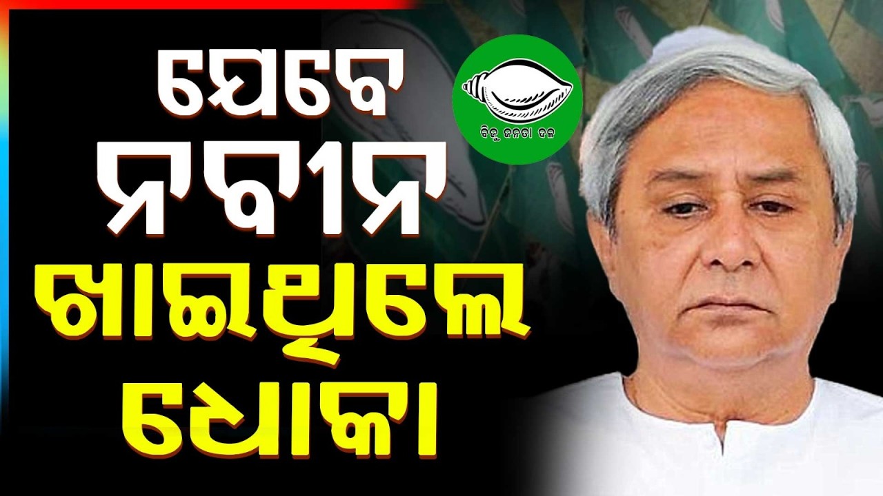 ଧୋକା ଖାଇଥିଲେ ନବୀନ | Naveen Patnaik | Rajya Sabha Election | Political History | Odisha | Argus News