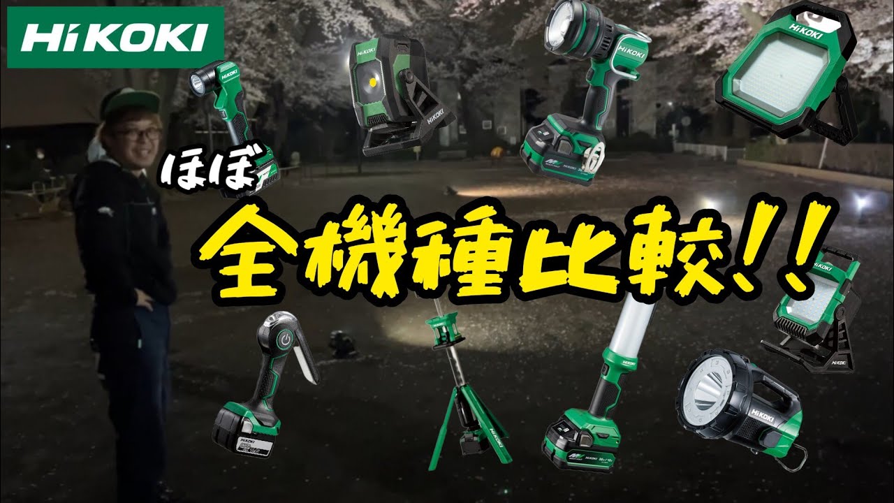 HIKOKI　コードレスライト　ほぼ全機種比較！