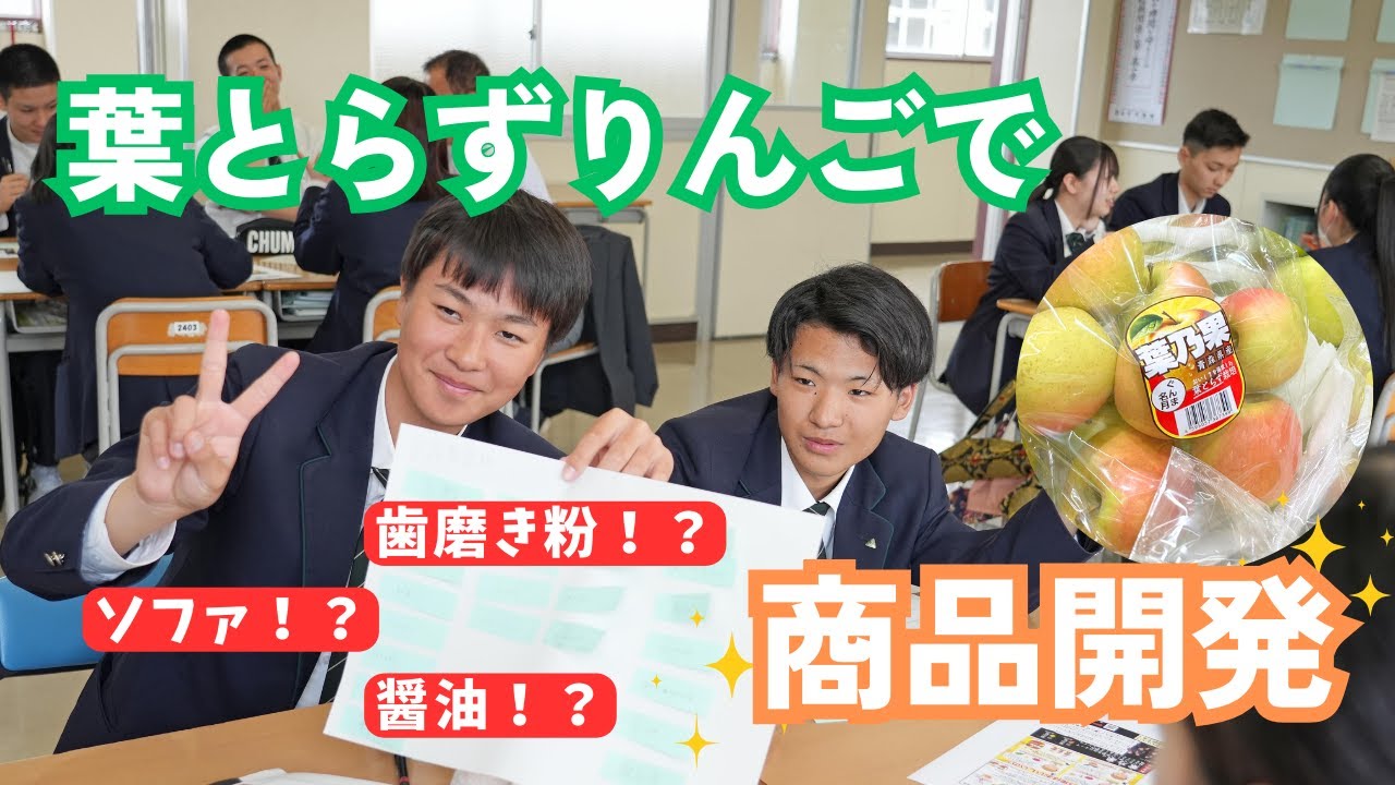【まさかの発想！？】醤油、チョコ、歯磨き粉…りんごの新ブランドで高校生と
