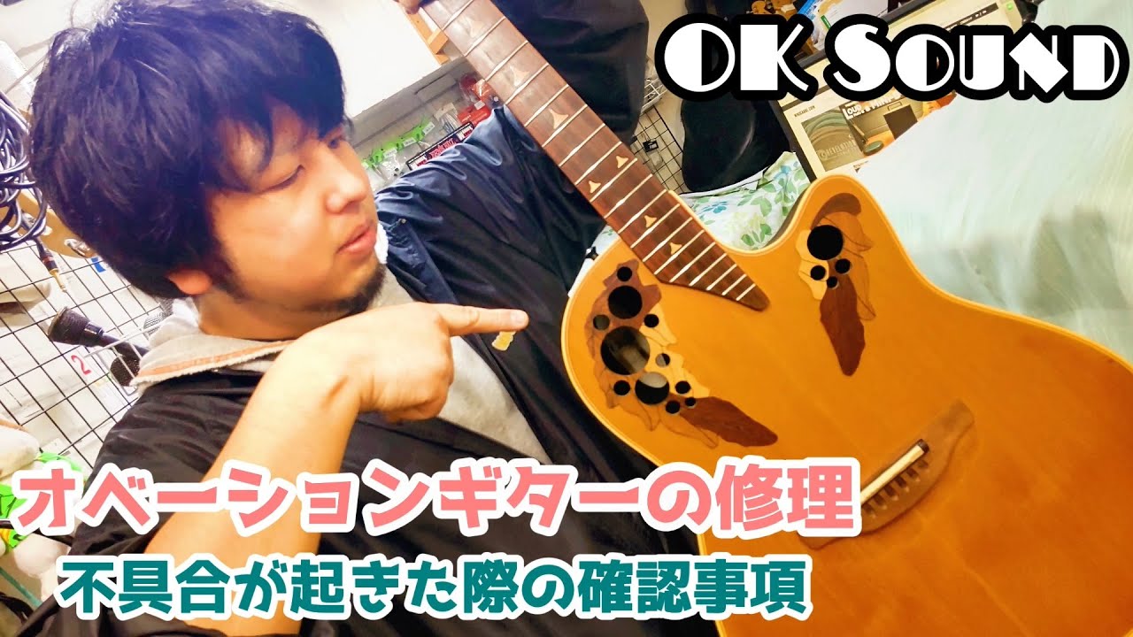 【簡単解説】オベーションギターの修理！不具合が起きた際の確認事項！【楽器リペア】