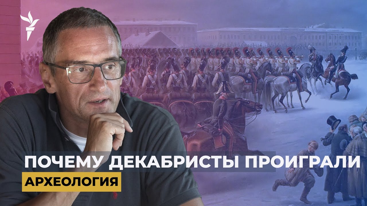 Петербургский Майдан. Умер ли миф о декабристах? | 