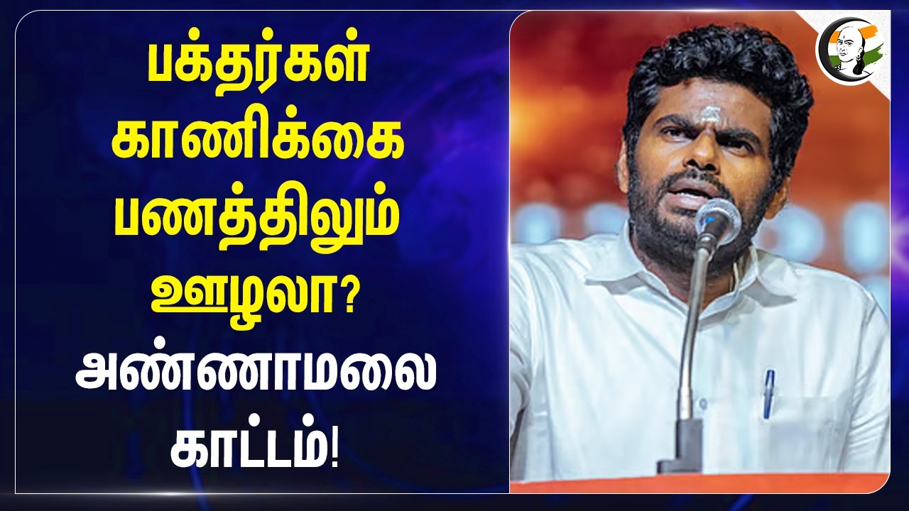 பக்தர்கள் காணிக்கை பணத்திலும் ஊழலா? Annamalai காட்டம்! | Swamimalai Swaminatha Swamy Temple