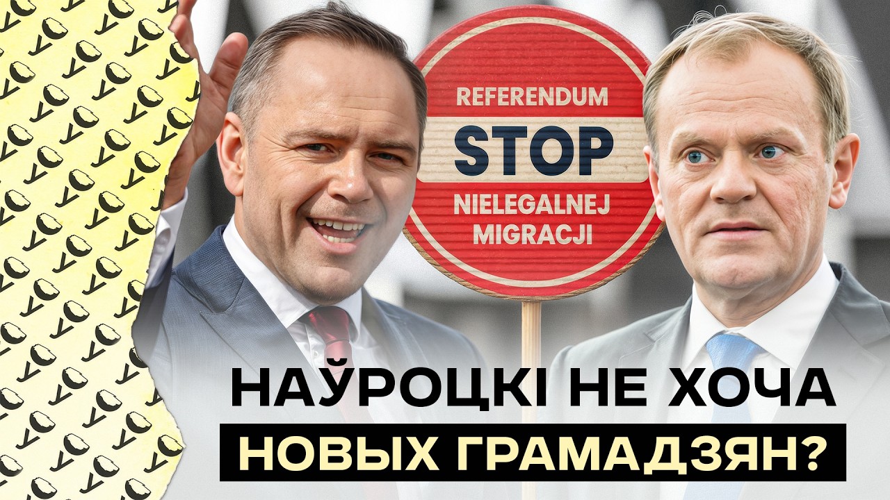 Навроцкий не выдает паспорта: мигрантам закручивают гайки? ПиС против инвестиций в оборону: SAFE