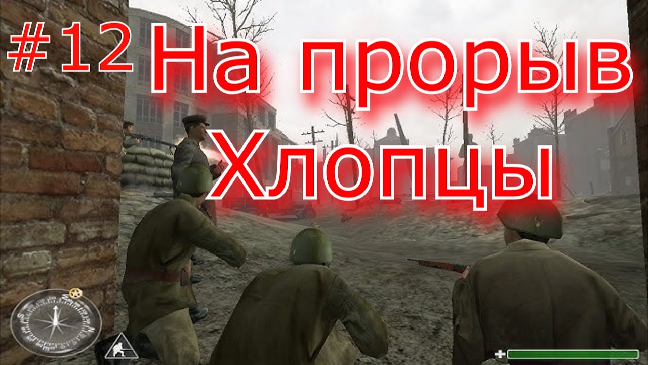 Call of Duty 1- Прорыв ценой тысячи жизней  #12 Миссия за СССР
