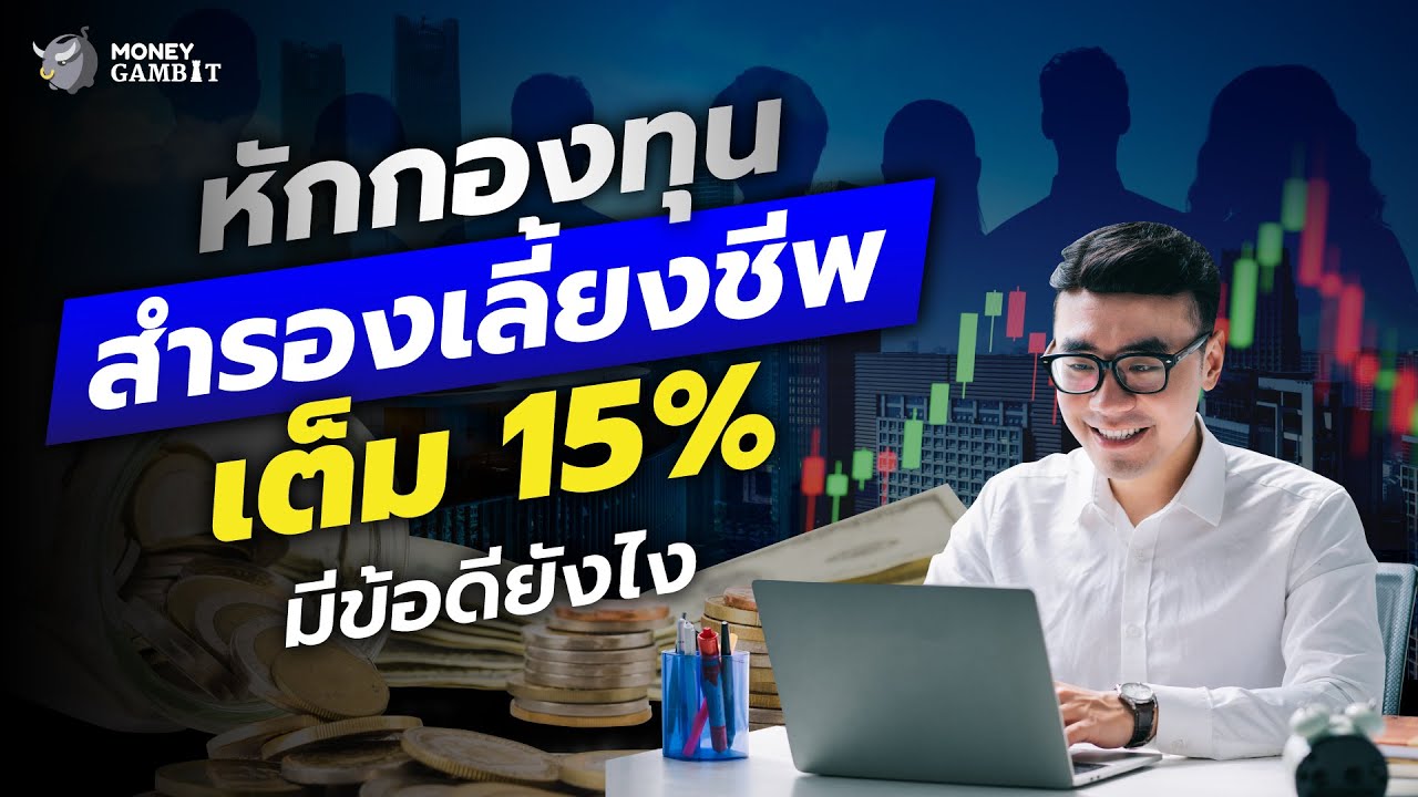 หักกองทุนสำรองเลี้ยงชีพเต็ม 15% มีข้อดียังไง | Money Buffalo