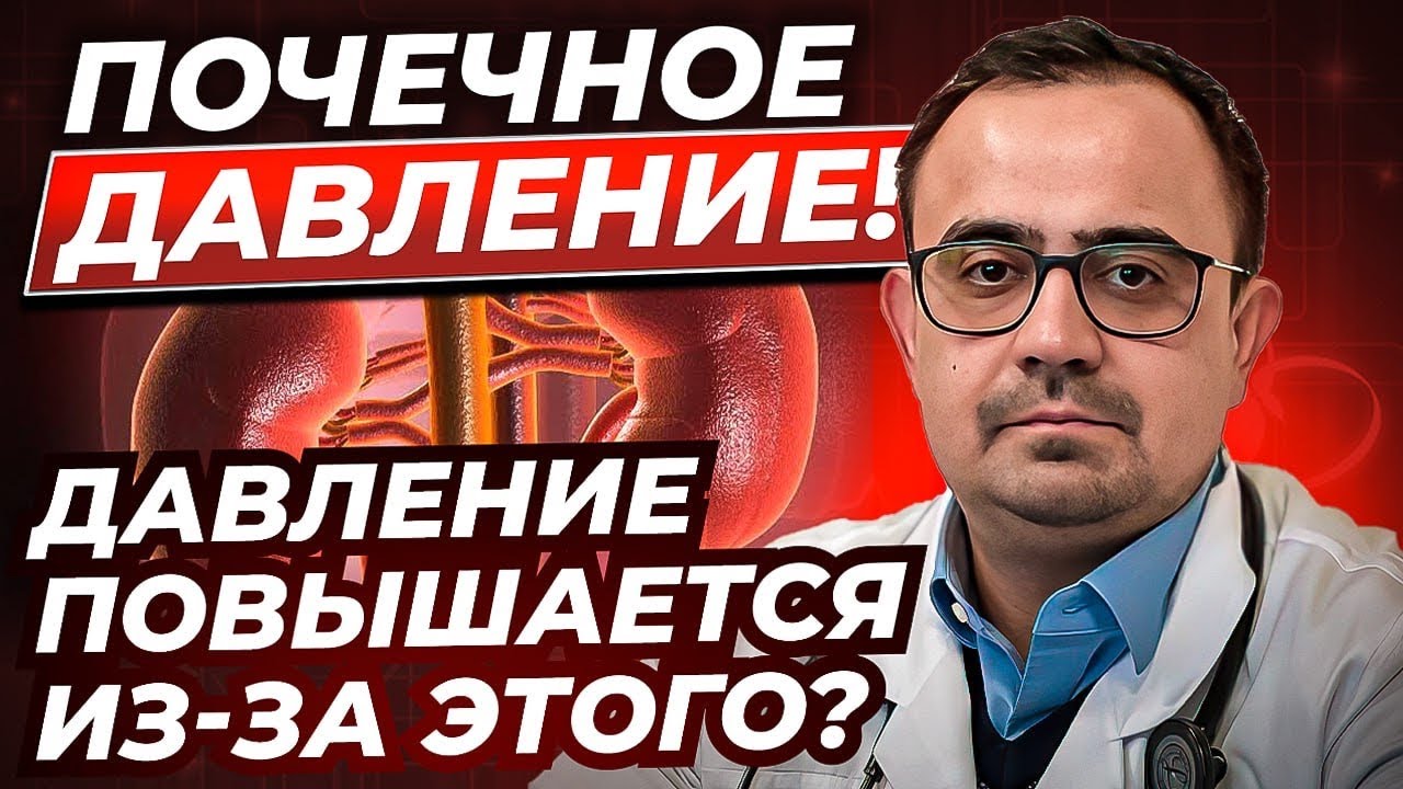Почечное давление. Почему возникает? И как с этим бороться?