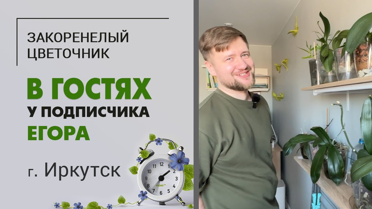В гостях у очаровательного сибиряка Егора в Иркутске.