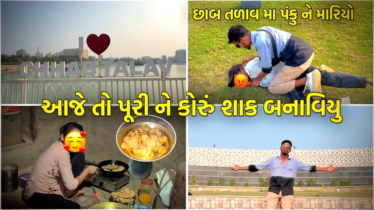 છાબ તળાવ મા પંકુ ને મારીયો 😡|| આજે તો પુરી ને કોરૂ શાક બનાયું 🥰||#ravikharadi #dailyvideo #dailyvlog