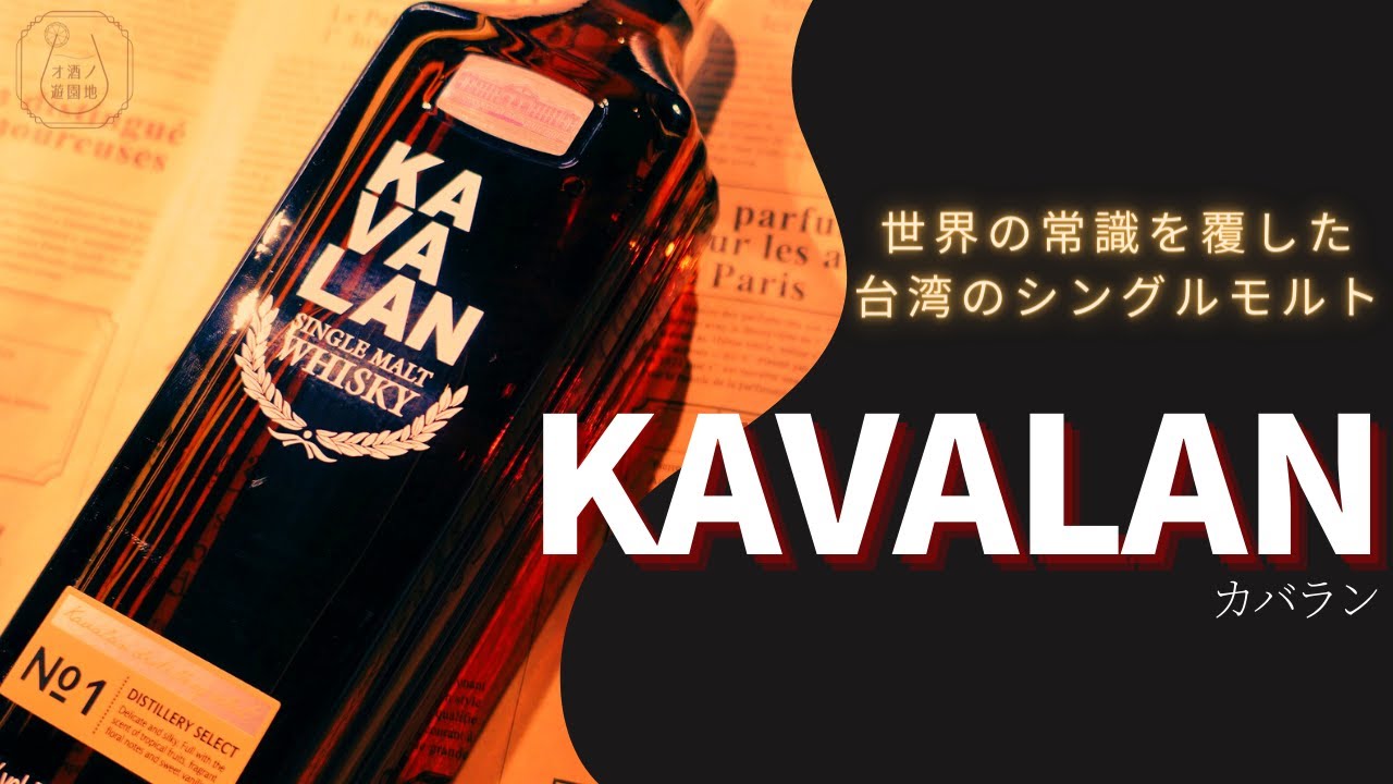 世界の常識を覆した台湾のシングルモルト【カバラン】～なべちゃんのBARレモン・ハード#10～