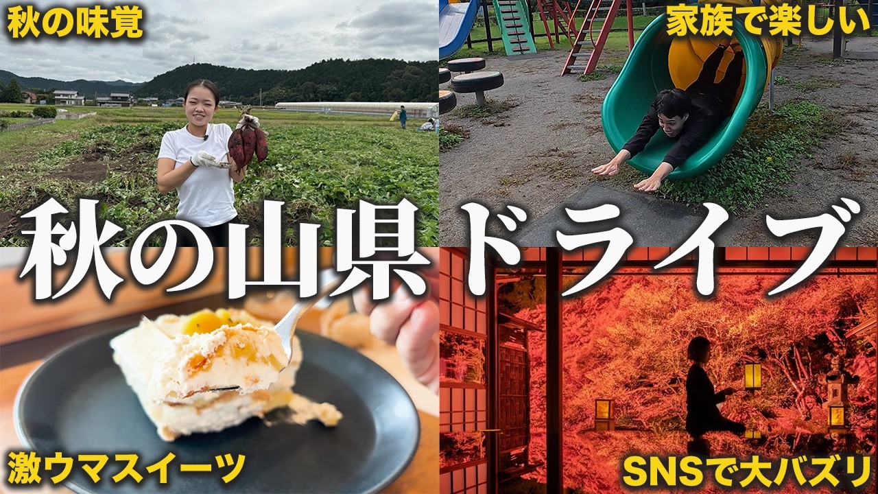 山県の秋がすごい！SNSで大バズリの紅葉＆芋掘り体験