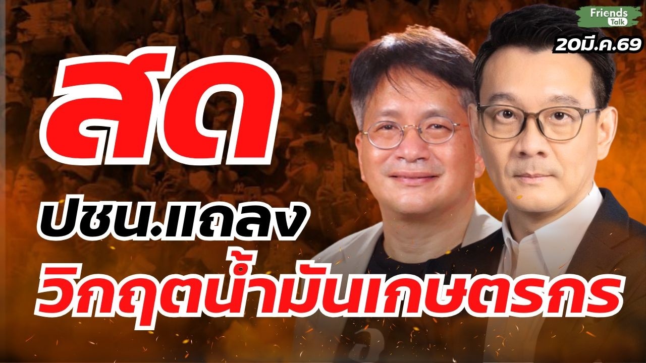 ปชน.แถลง วิกฤตน้ำมันเกษตรกร 20มี.ค.69