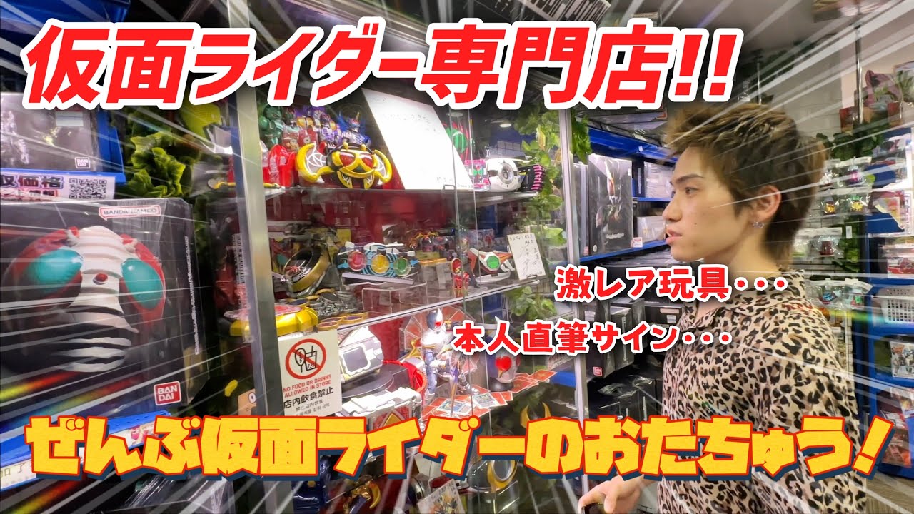 【秋葉原の仮面ライダー専門店へ遊びに行ってきた！】