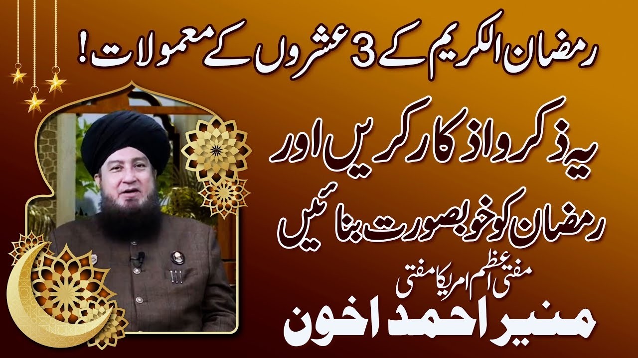 Matters of All three Ashras of Ramadan, by Mufti Muneer A.Akhoon