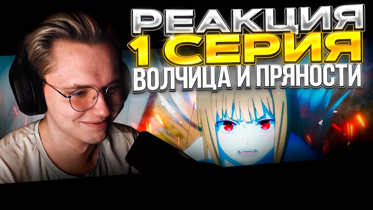 Волчица и пряности: Торговец встречает мудрую волчицу — 1 серия | РЕАКЦИЯ |