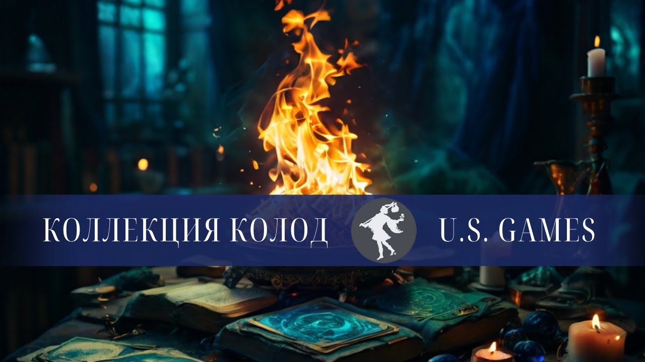 🔮 Моя коллекция колод от U.S. Games 🔮 Красивые карты и супер качество!