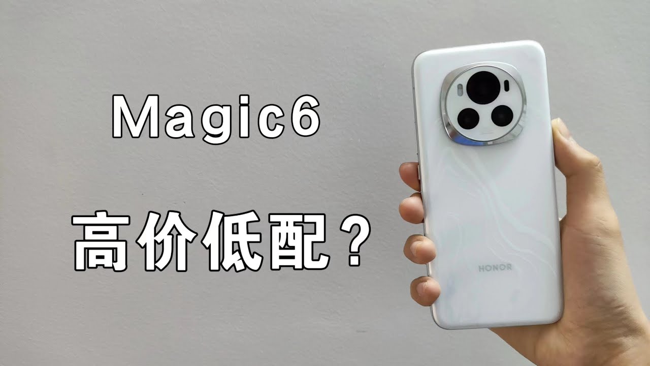 续航好吧？硬件和性能换的——荣耀Magic6标准版自费真实体验