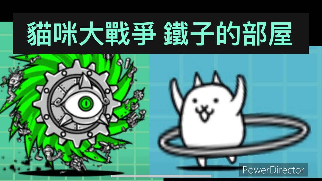 貓咪大戰爭 漩渦攻略Ep4 鐵子的部屋 進擊的鐵漩渦 超級難