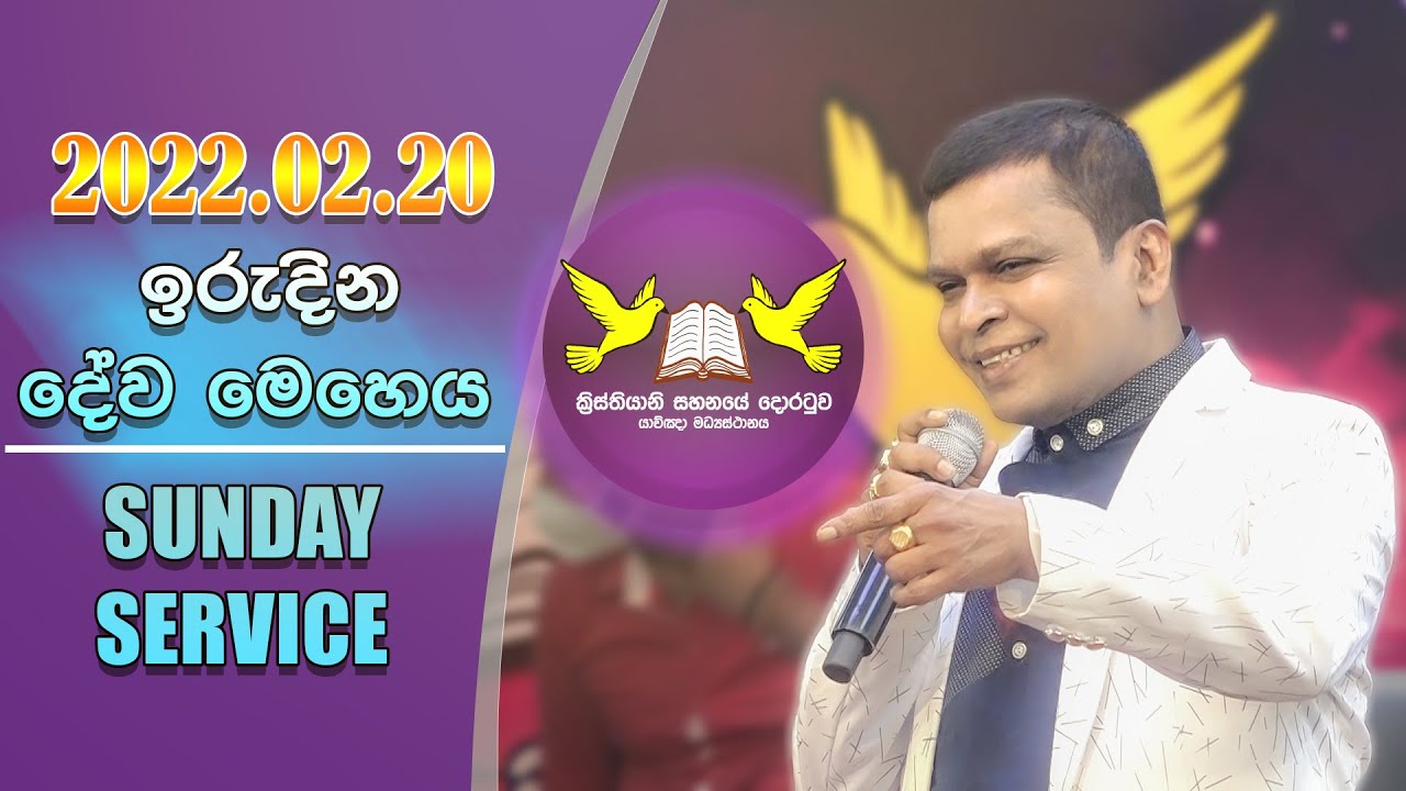 2022/02/20 ඉරුදින නමස්කාර දේව මෙහෙය || Sunday Worship Service || G.A.D Sri Lal #SUNDAYSERVICE