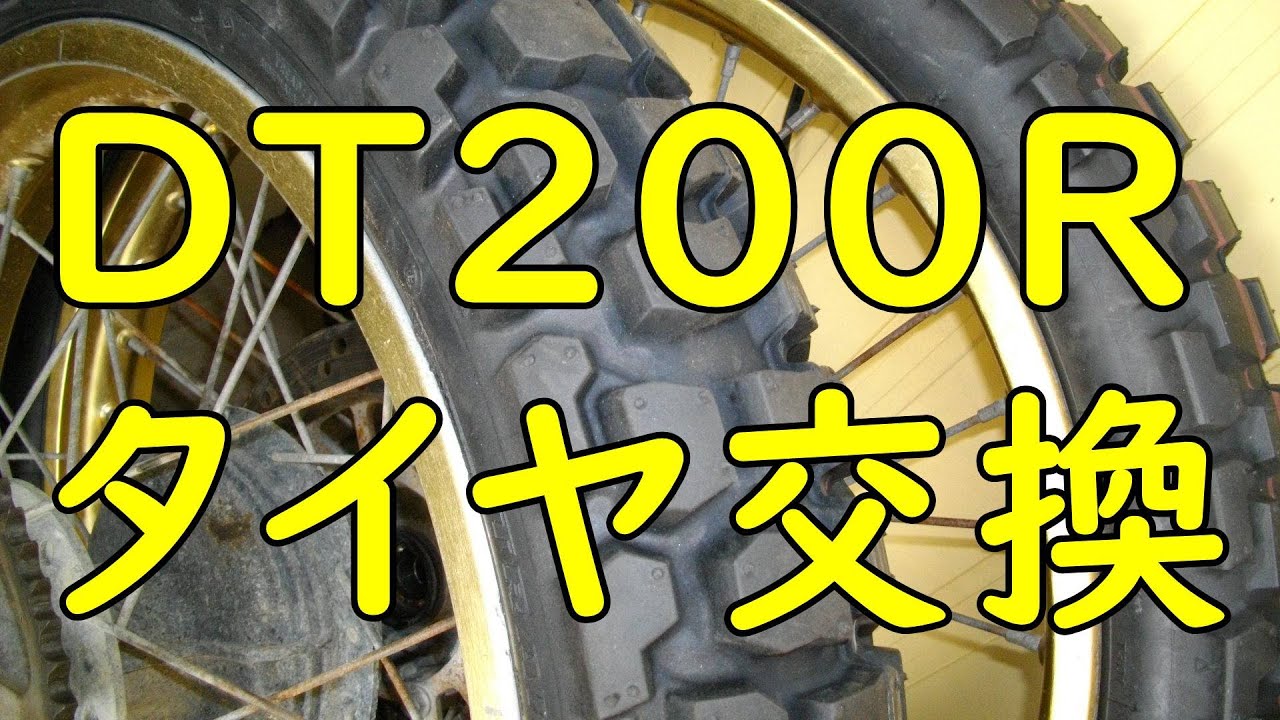 DT200Rをオーバーホールする。(タイヤ交換)  Motorcycle Restoration: Yamaha DT200R(37F) Part 11