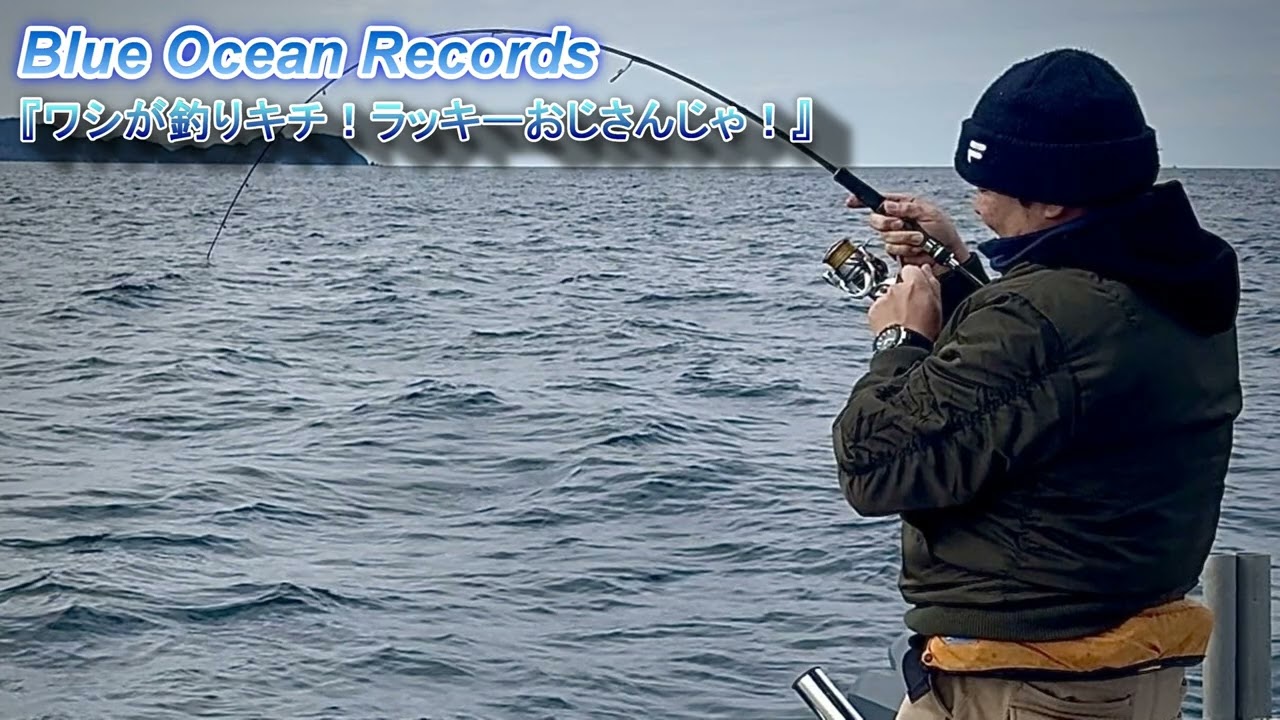 『ワシが釣りキチ！ラッキーおじさんじゃ！』Blue Ocean Records