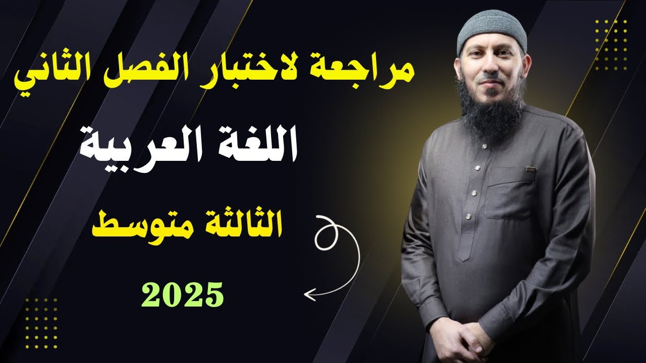 مراجعة لاختبار الفصل الثاني في اللغة العربية للسنة الثالثة متوسط 2025