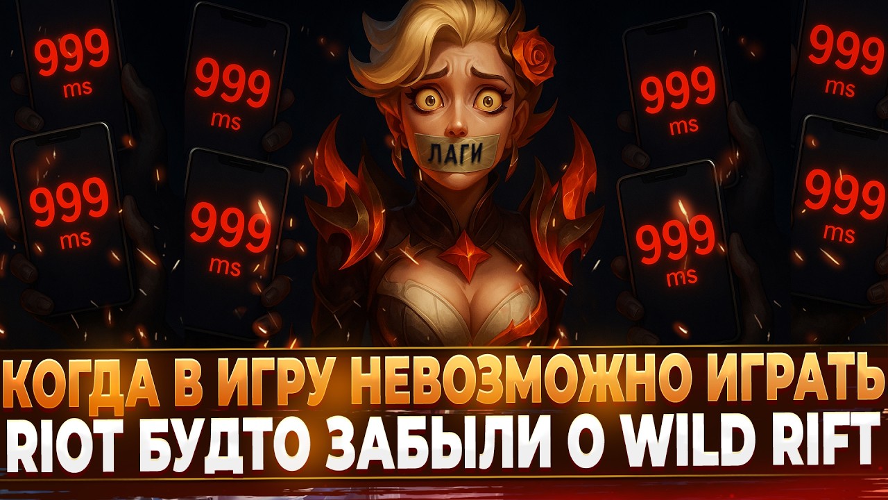 Когда в Игру Невозможно Играть | Новости Wild Rift.