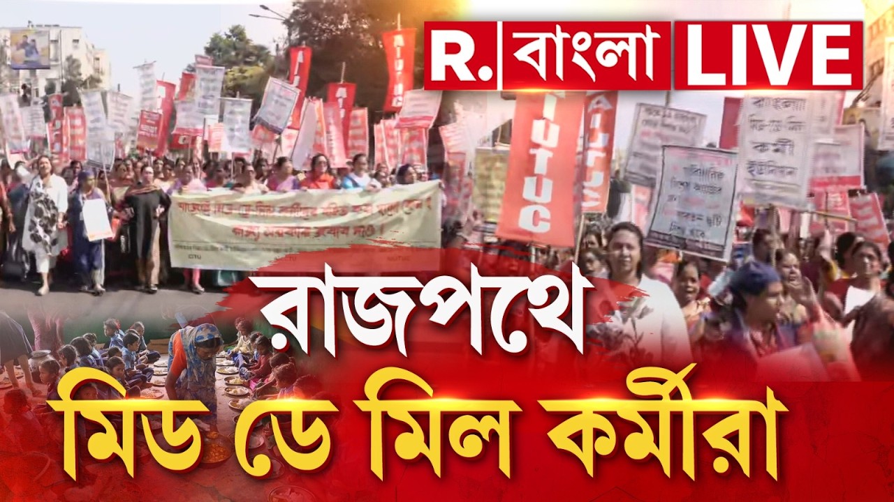 Kolkata News LIVE | ভাতা বৃদ্ধির দাবিতে মিছিল। রাজপথে মিড ডে মিল কর্মীরা | Mid Day Meal | R Bangla