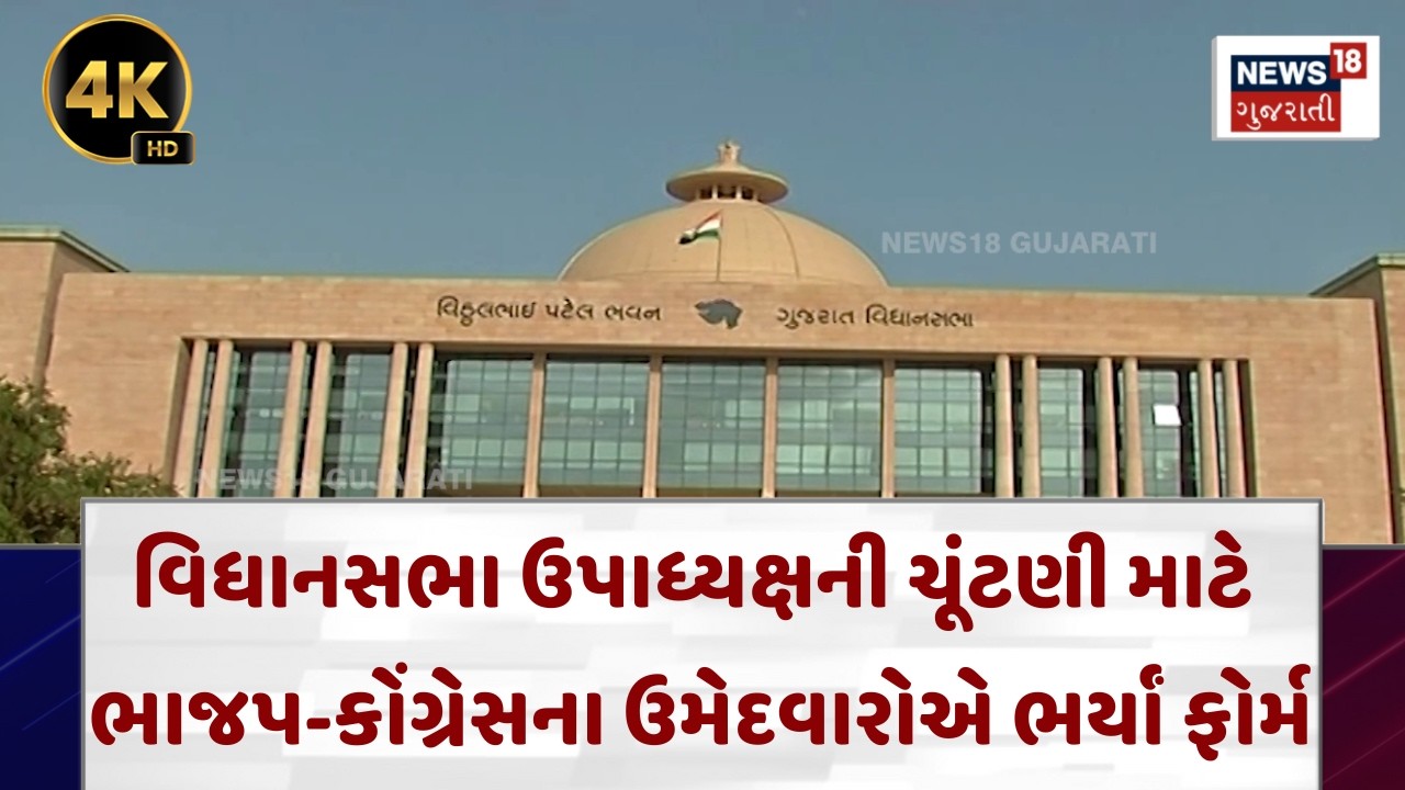 Gujarat Politics | વિધાનસભા ઉપાધ્યક્ષની ચૂંટણી માટે ભાજપ-કોંગ્રેસના ઉમેદવારોએ ભર્યાં ફોર્મ | N18V|4K