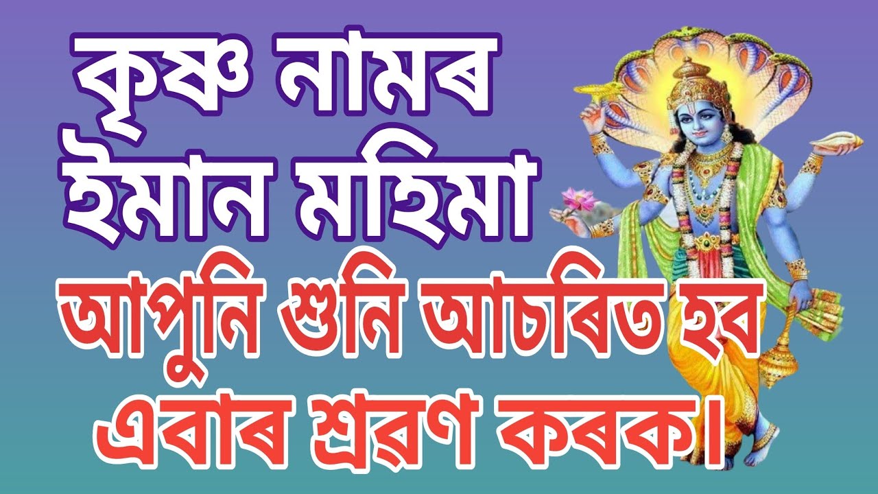কৃষ্ণ নামৰ মহিমা শুনি আপুনি আচৰিত হব।।এবাৰ ভক্তিভাবে শ্ৰৱণ কৰক।।❤️ #bhagawatpath #ৰন্টুবৰুৱা 
