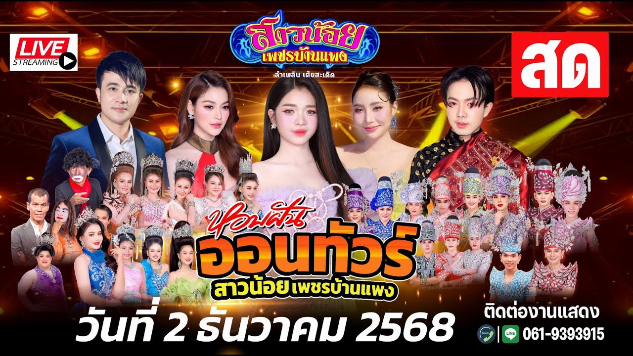 Live สด สาวน้อยเพชรบ้านแพง ที่ พัทยาสาย 3 เมืองพัทยา อ.บางละมุง จ.ชลบุรี 2ธ.ค68