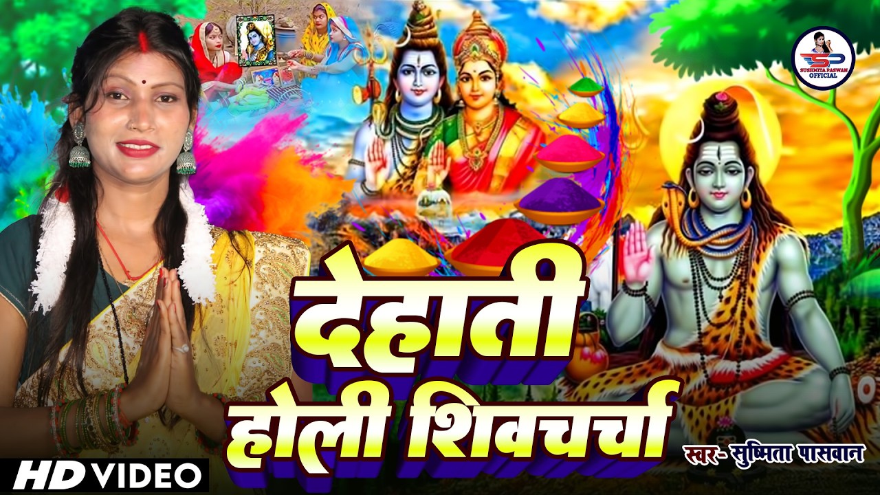 Susmita Paswan | भोला मांगे गवनवा होली में | shiv charcha geet | shiv charcha Holi | shiv charcha