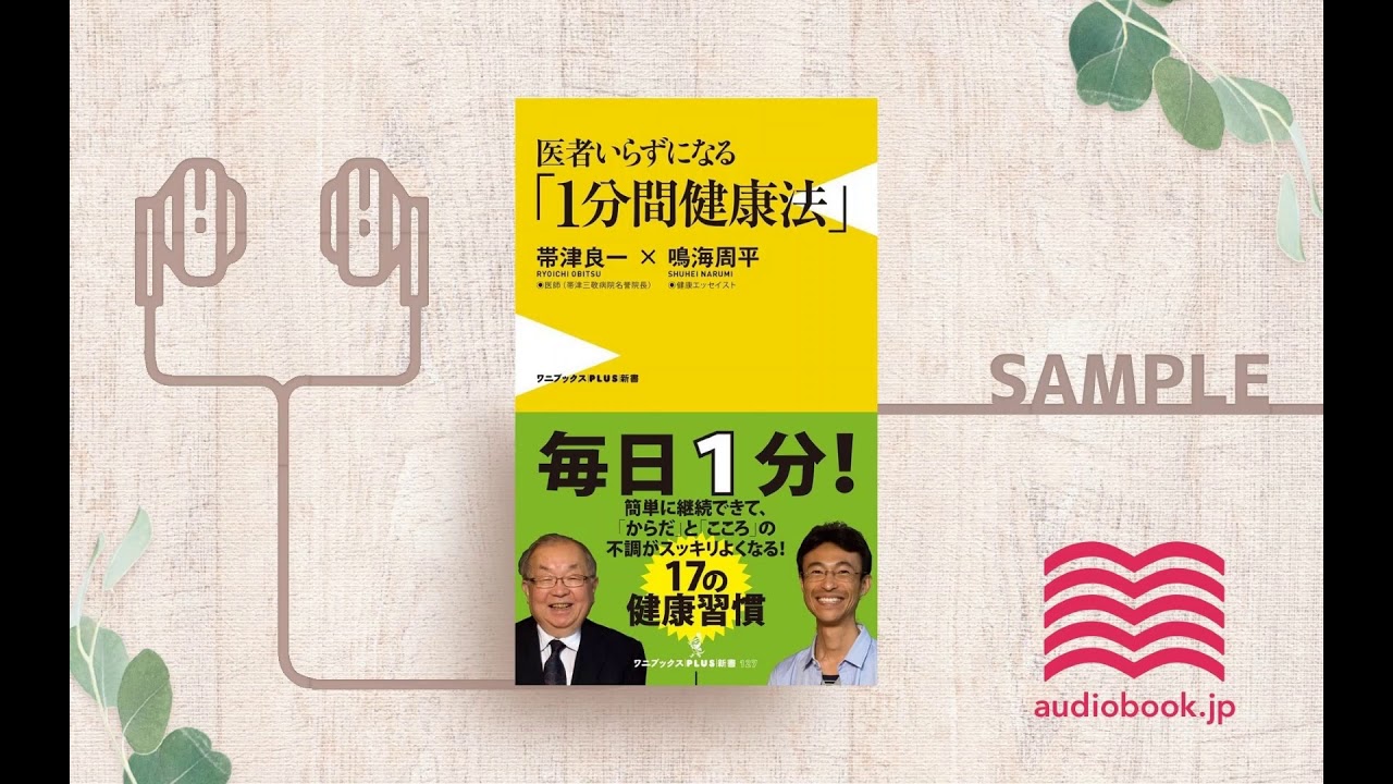 【オーディオブック/朗読】医者いらずになる「1分間健康法」