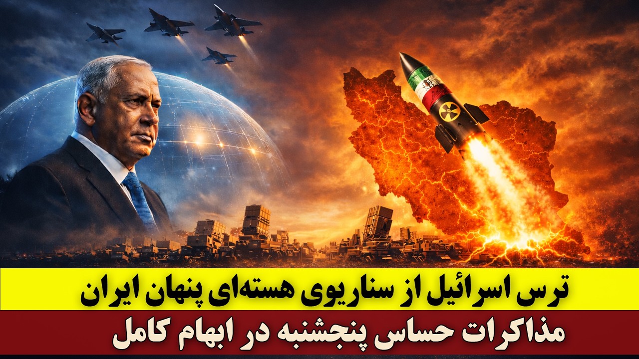 ترس اسرائیل از سناریوی هسته‌ای پنهان ایران | مذاکرات حساس پنجشنبه ایران و آمریکا در ابهام کامل