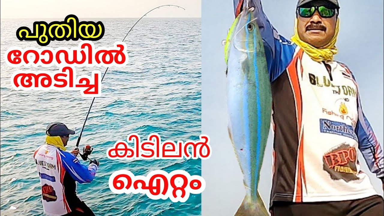 Daiwa Grandwave Rod|പുതിയ റോഡിൽ പിടിച്ച കിടിലൻ ഐറ്റം | Rainbow Runner catch on Daiwa grandwave